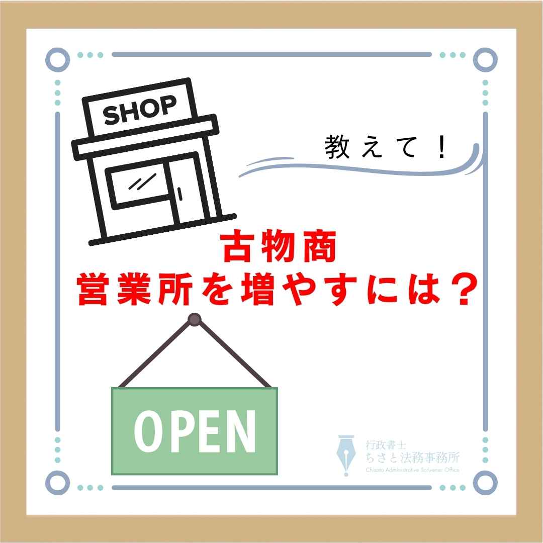 古物商許可 営業所を増やすには？ – 大阪の行政書士ちさと法務事務所