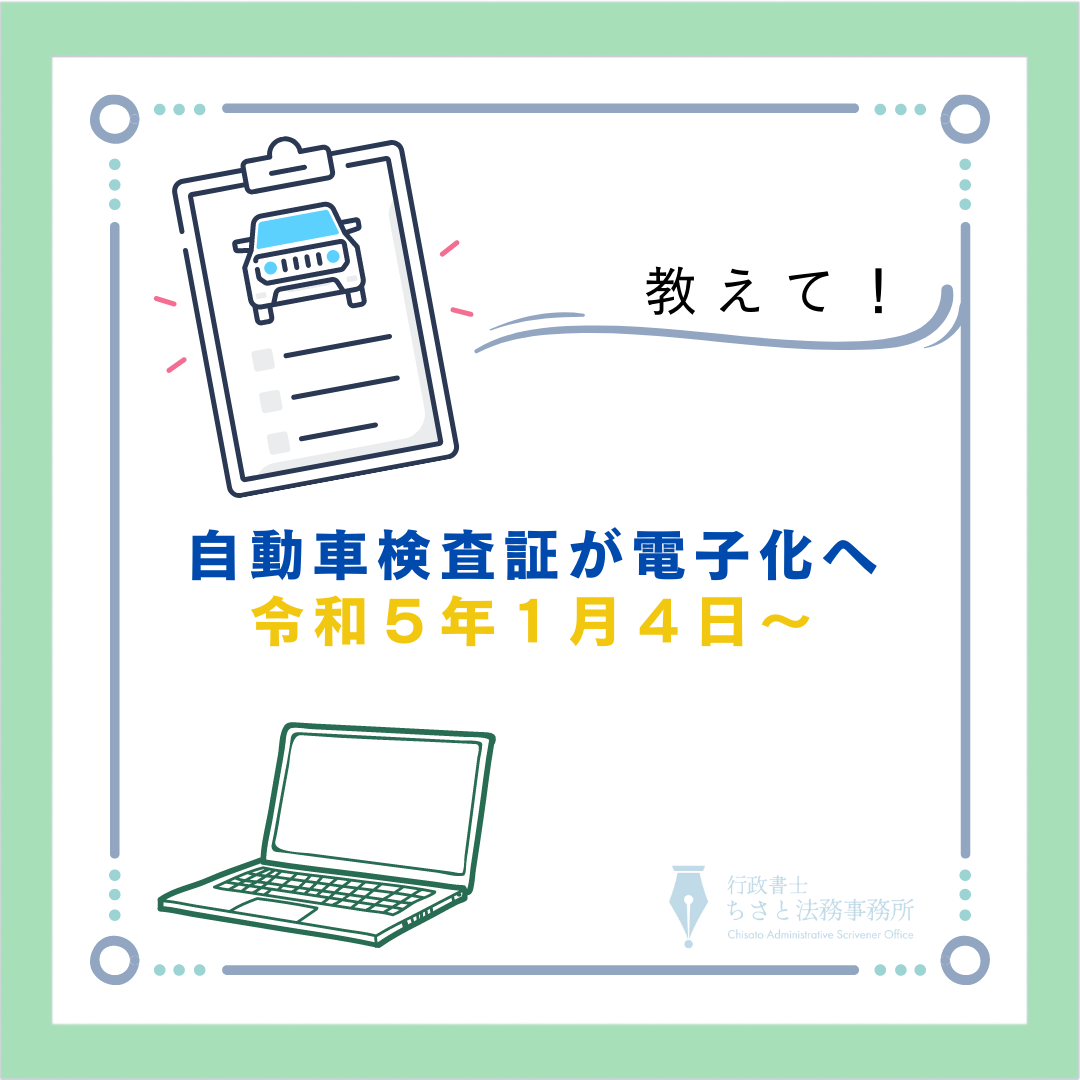 令和5年1月4日 自動車検査証の電子化 – 大阪の行政書士ちさと法務事務所