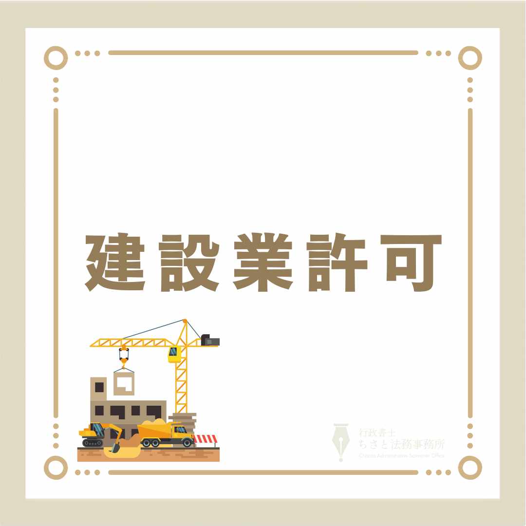 建設業許可 – 大阪の行政書士ちさと法務事務所