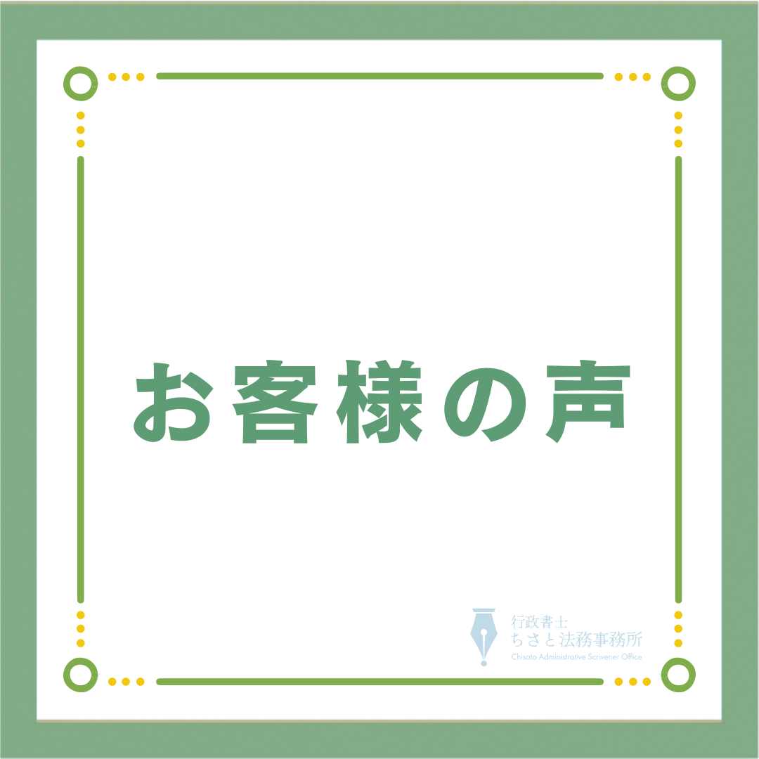 お客様の声 – 大阪の行政書士ちさと法務事務所